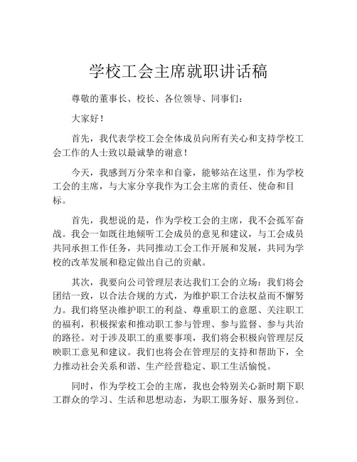 学校工会主席就职讲话稿