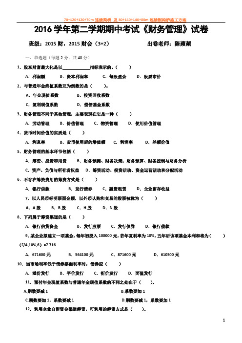 2016年学年第二学期财务管理期中试卷