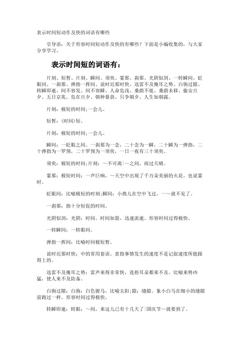 表示时间短动作及快的词语有哪些