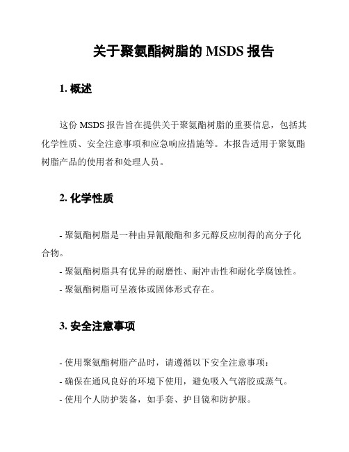 关于聚氨酯树脂的MSDS报告