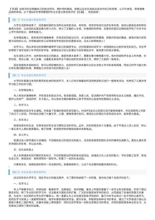 毕业生登记表自我评价【五篇】