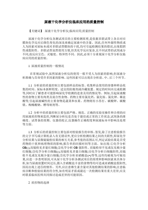 尿液干化学分析仪临床应用的质量控制