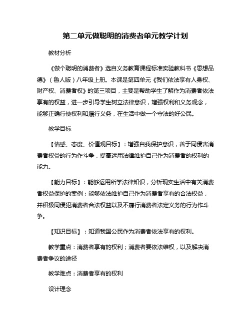 第二单元做聪明的消费者单元教学计划