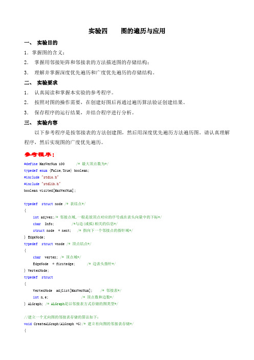 实验四    图的遍历与应用