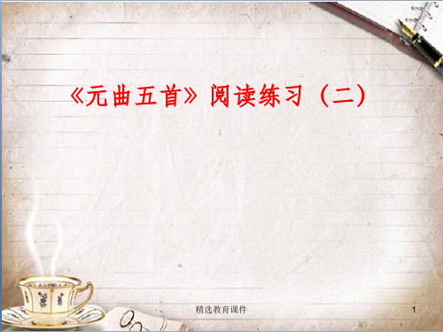 语文版高中语文必修三 6《元曲五首》习题课件4