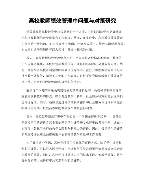 高校教师绩效管理中问题与对策研究