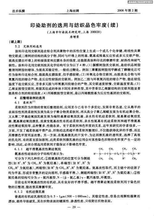 印染助剂的选用与纺织品色牢度(续)