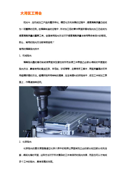 机加工工艺模具的抛光技术都有哪些