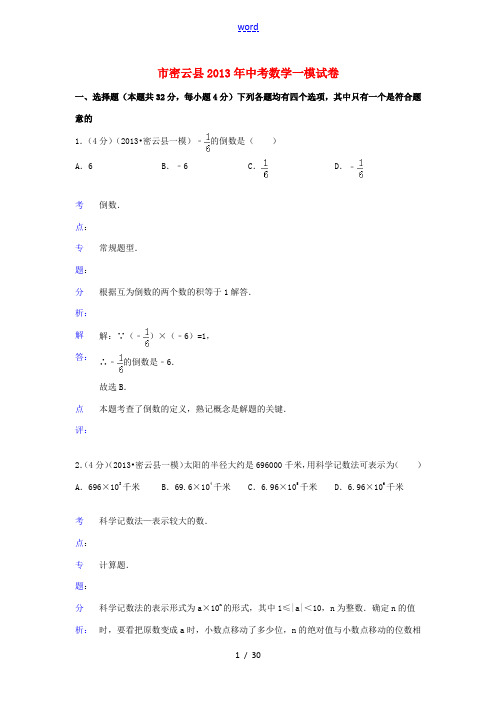 北京市密云县2013年中考数学一模试卷(解析版)