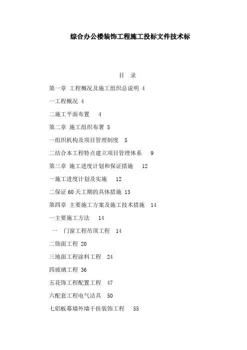 综合办公楼装饰工程施工投标文件技术标(可编辑)