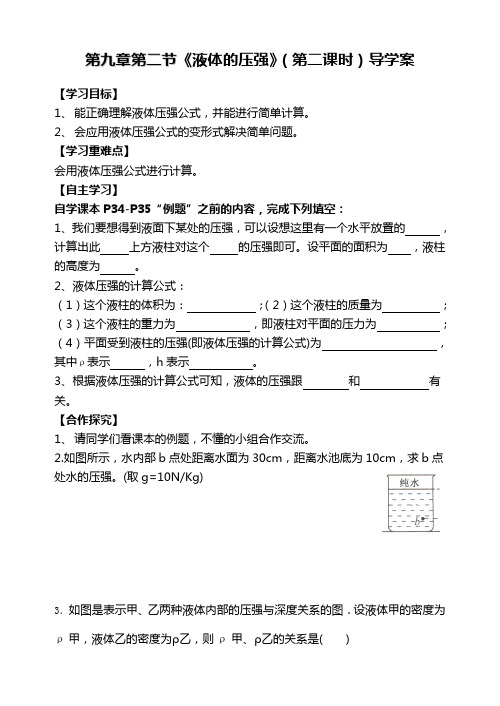 新人教版八年级物理第九章第二节_液体的压强导学案(二)
