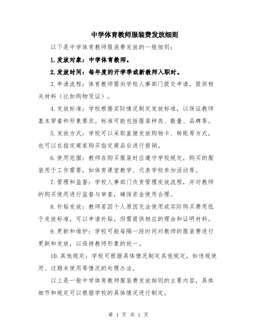 中学体育教师服装费发放细则