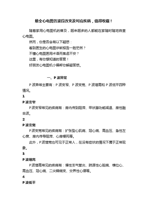 最全心电图各波段改变及对应疾病,值得收藏!