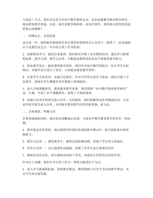 高中数学教研会议发言