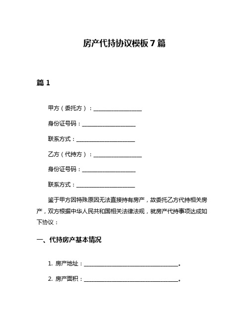 房产代持协议模板7篇