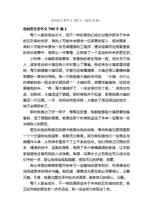 我的医生梦作文700字（通用25篇）