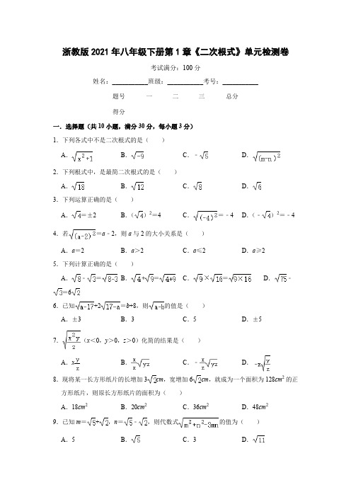 浙教版八年级下册数学第1章《二次根式》单元检测卷   含答案