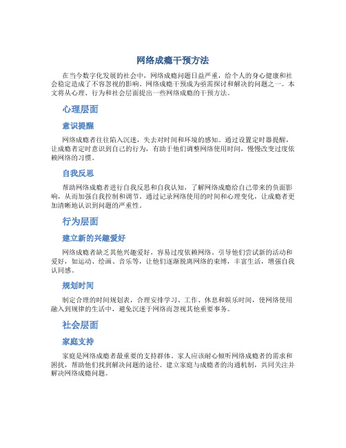 网络成瘾干预方法