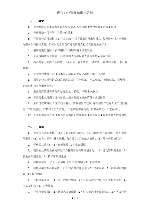 现代企业管理知识点总结