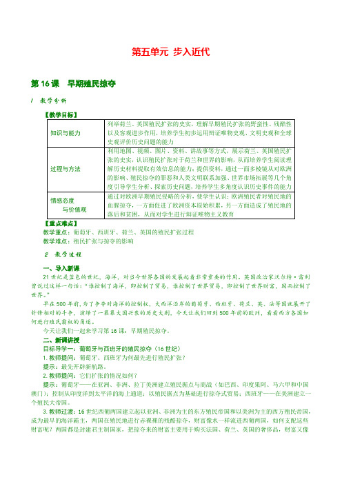 最新部编版九年级上历史教案 第16课 早期殖民掠夺