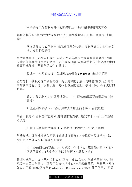 网络编辑实习心得.doc