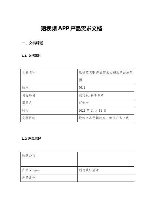 短视频APP产品需求文档