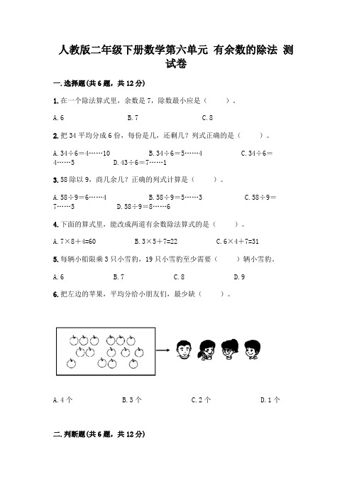 人教版二年级下册数学第六单元有余数的除法测试卷及答案(易错题)