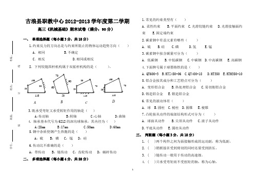 2012-2013第二学期高三《机械基础》期中试卷