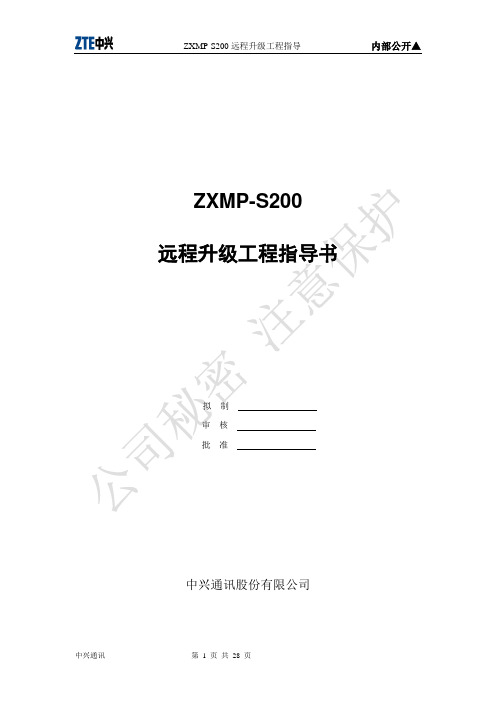 ZXMP-S200 远程升级工程指导书