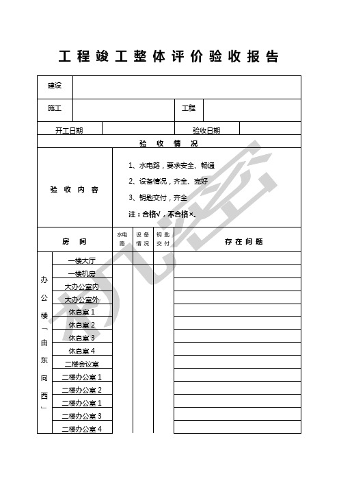 工程竣工验收报告表格一