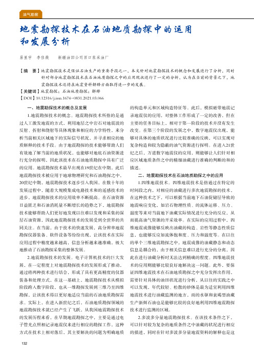 地震勘探技术在石油地质勘探中的运用和发展分析