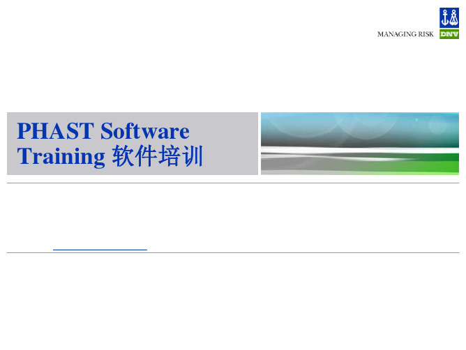 phast软件培训班内部讲义