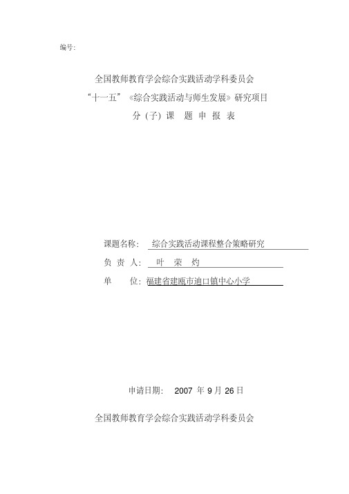 课题名称：综合实践活动课程整合策略研究