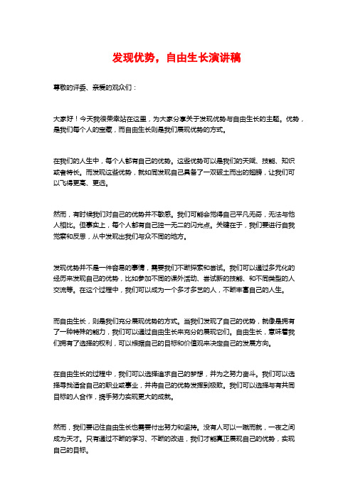 发现优势,自由生长演讲稿