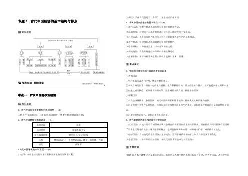 2019版高考历史浙江选考二轮专题复习教师用书：板块一 古代的中国和世界 专题3 Word版含答案