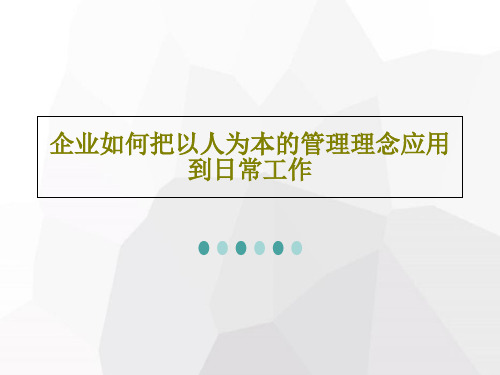 企业如何把以人为本的管理理念应用到日常工作PPT文档共40页