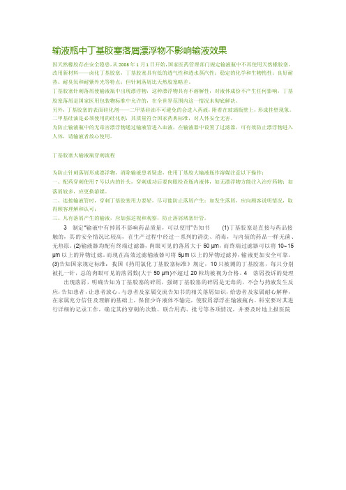 输液瓶中丁基胶塞落屑漂浮物不影响输液效果