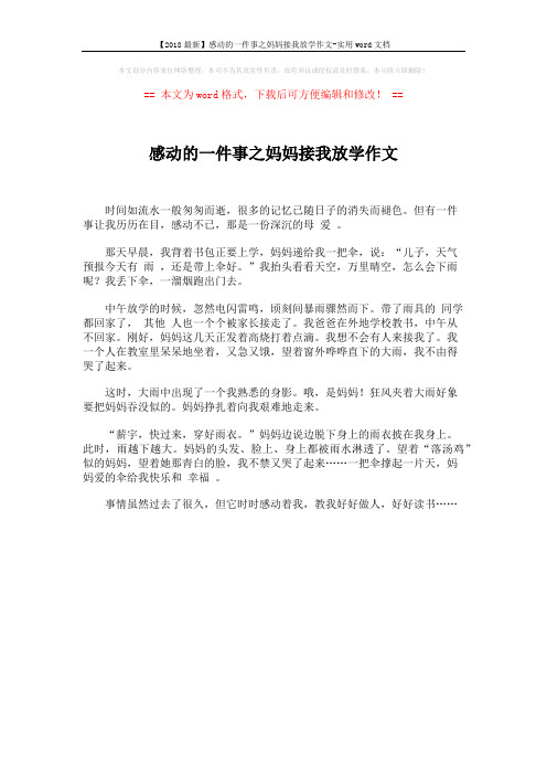 【2018最新】感动的一件事之妈妈接我放学作文-实用word文档 (1页)