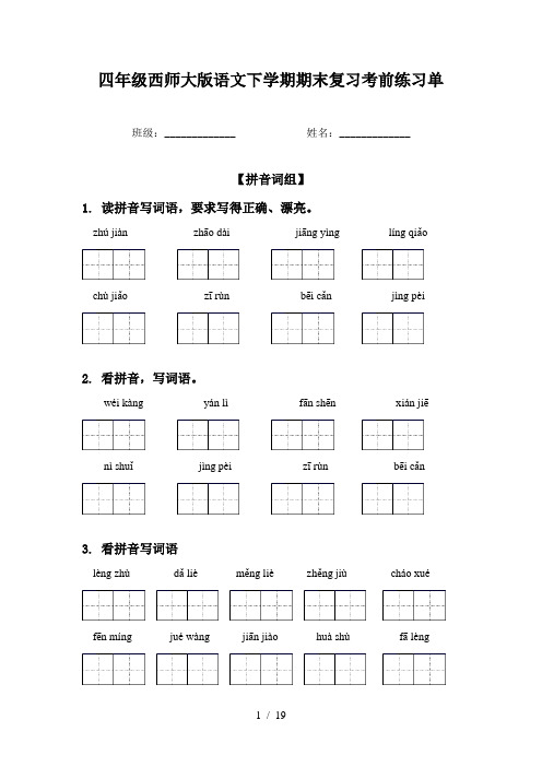 四年级西师大版语文下学期期末复习考前练习单