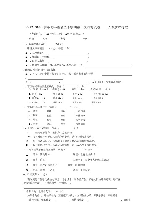 2019-2020学年七年级语文下学期第一次月考试卷人教新课标版.docx