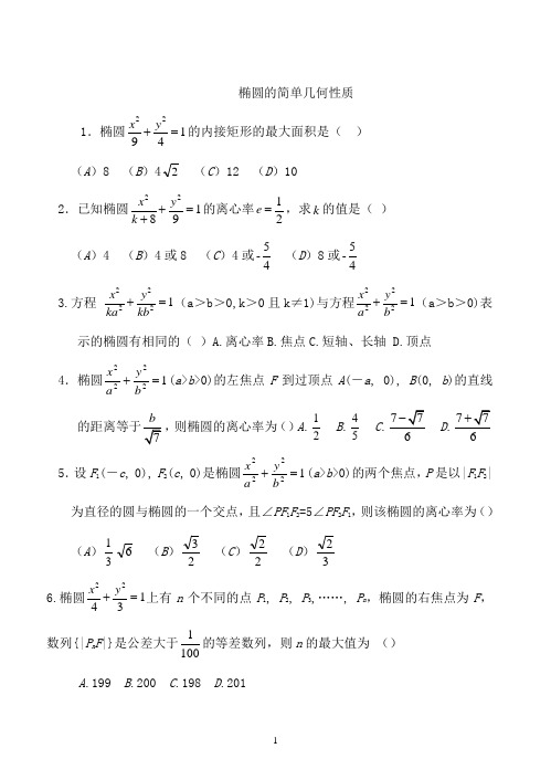 椭圆几何性质