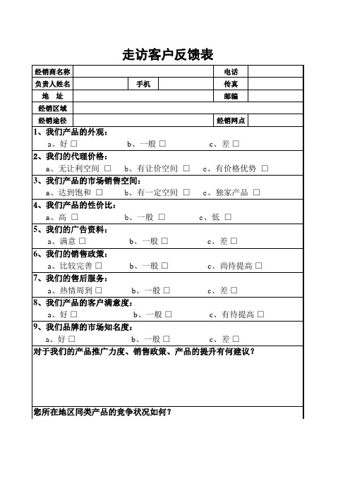 走访客户反馈表