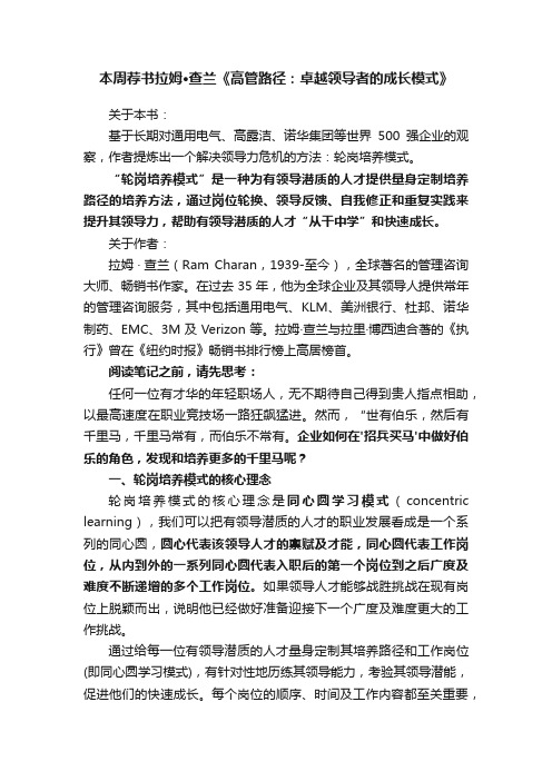 本周荐书拉姆?查兰《高管路径：卓越领导者的成长模式》