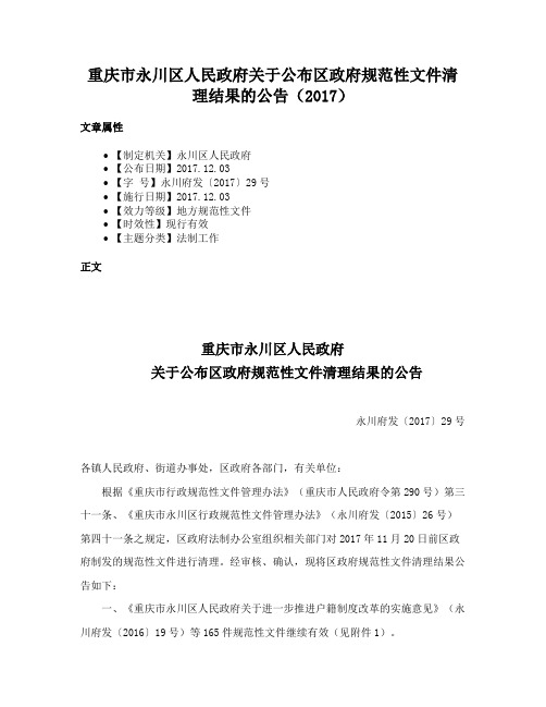 重庆市永川区人民政府关于公布区政府规范性文件清理结果的公告（2017）