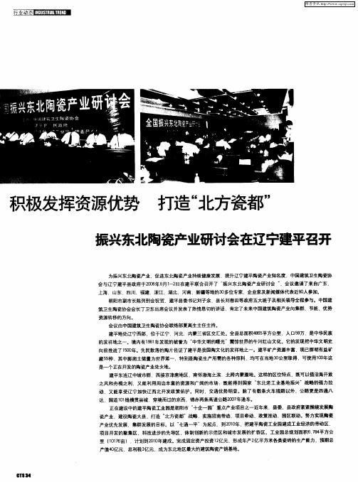 积极发挥资源优势 打造“北方瓷都”——振兴东北陶瓷产业研讨会在辽宁建平召开