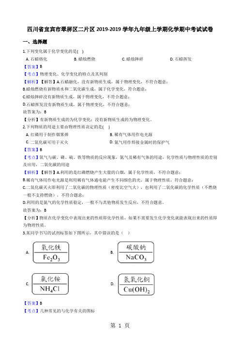 四川省宜宾市翠屏区二片区九年级上学期化学期中考试试卷(解析版)-学习文档