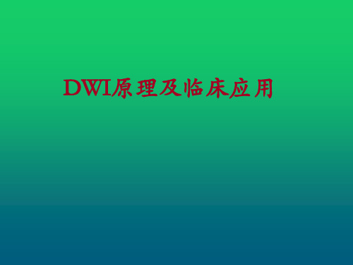 DWI原理及临床应用