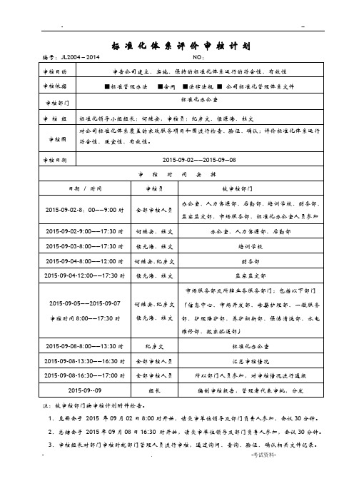 标准化体系评价审核计划