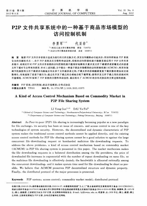 P2P文件共享系统中的一种基于商品市场模型的访问控制机制