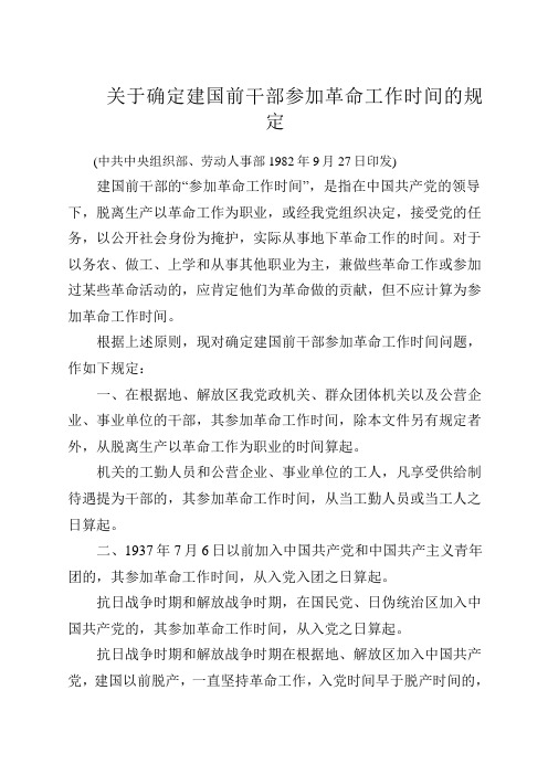 中组部关于确定建国前干部参加革命工作时间的规定